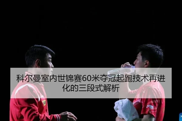 ke-er-man-shi-nei-shi-jin-sai-mi-duo-guan-qi-pao-ji-shu-zai-jin-hua-de-san-duan-shi-jie-xi-2-549.jpg